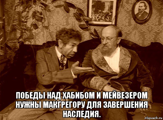  победы над хабибом и мейвезером нужны макгрегору для завершения наследия.