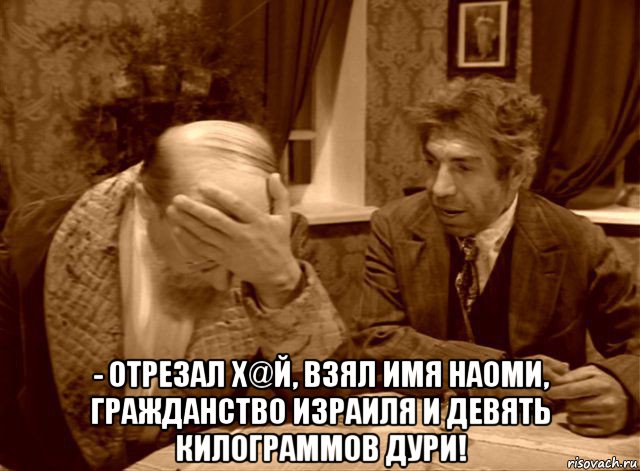  - отрезал х@й, взял имя наоми, гражданство израиля и девять килограммов дури!, Мем Шариков