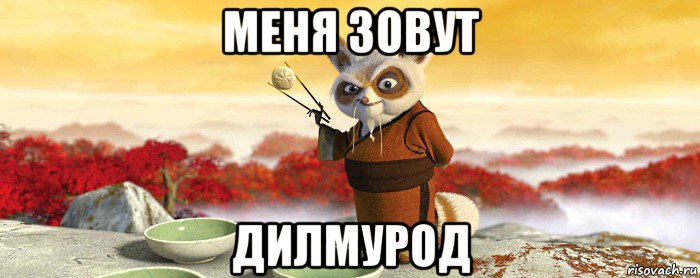 меня зовут дилмурод