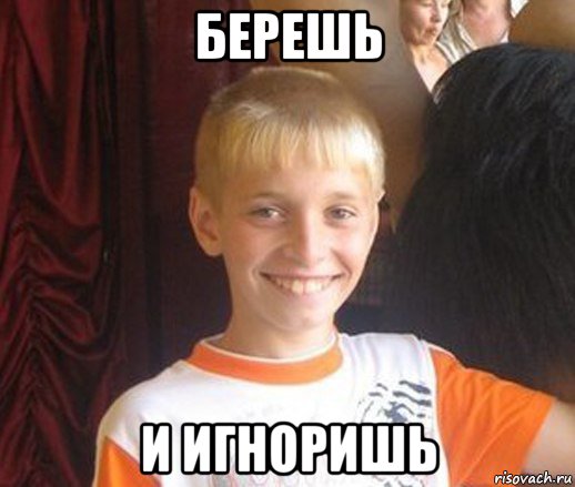 берешь и игноришь