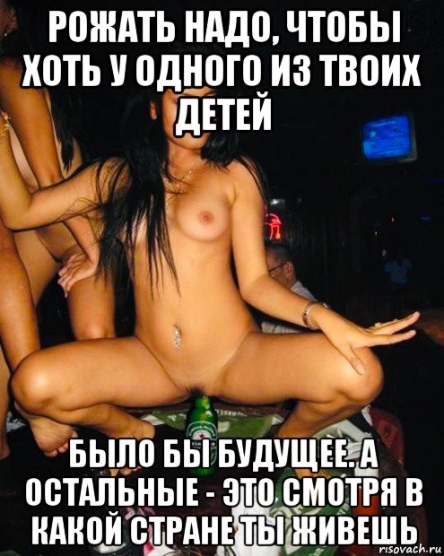 рожать надо, чтобы хоть у одного из твоих детей было бы будущее. а остальные - это смотря в какой стране ты живешь, Мем Шоу