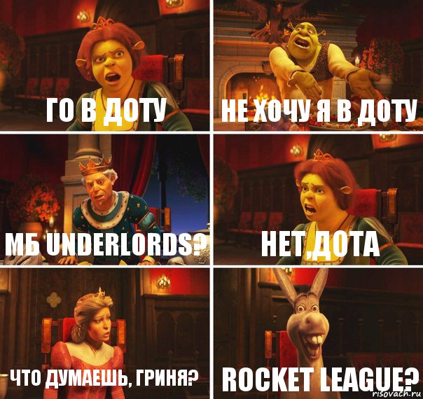 го в доту не хочу я в доту МБ Underlords? НЕТ,ДОТА что думаешь, гриня? Rocket league?, Комикс  Шрек Фиона Гарольд Осел