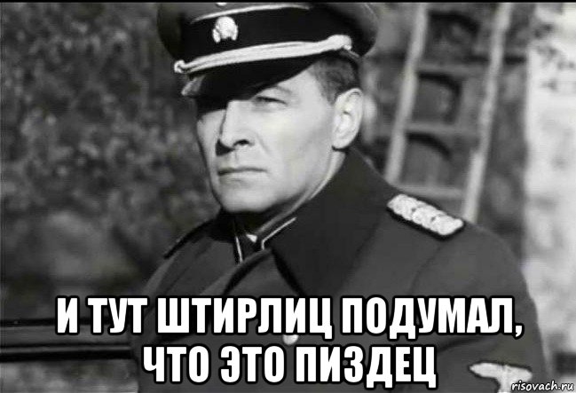  и тут штирлиц подумал, что это пиздец, Мем Штирлиц