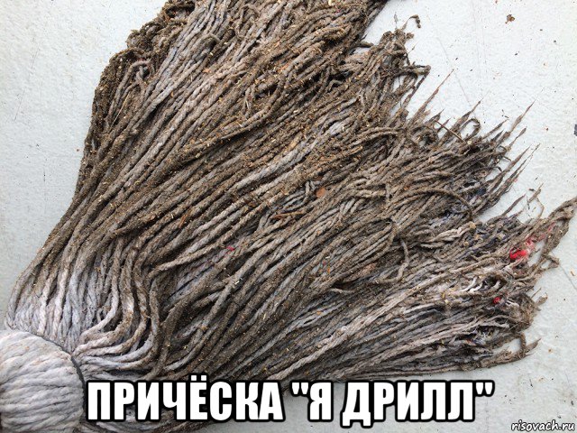  причёска "я дрилл", Мем Швабра