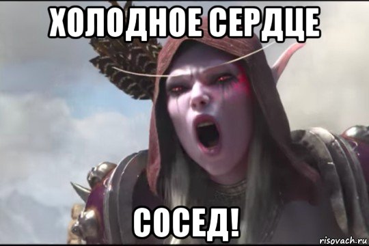 холодное сердце сосед!