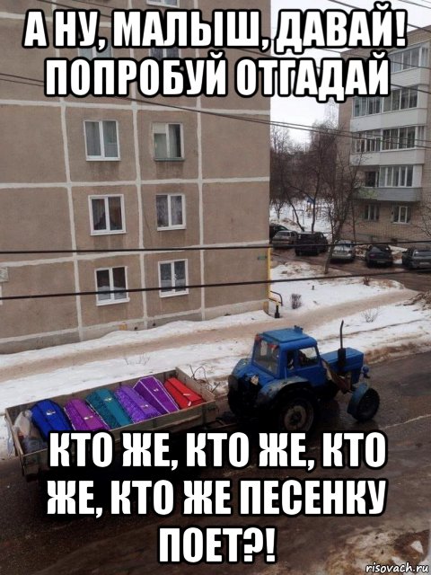 а ну, малыш, давай! попробуй отгадай кто же, кто же, кто же, кто же песенку поет?!, Мем Синий трактор