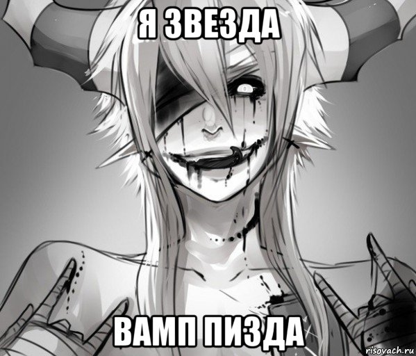 я звезда вамп пизда