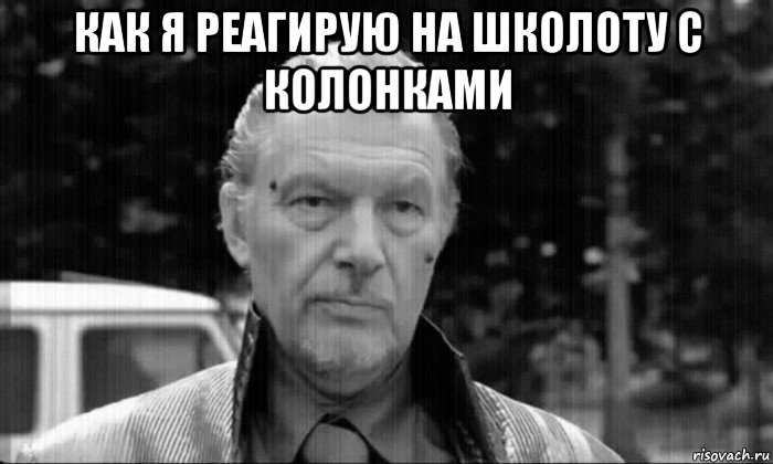 как я реагирую на школоту с колонками 
