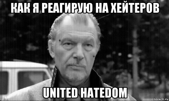 как я реагирую на хейтеров united hatedom
