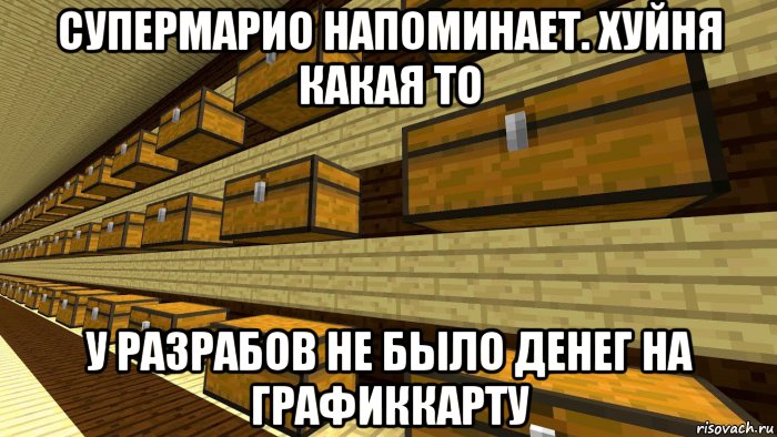 супермарио напоминает. хуйня какая то у разрабов не было денег на графиккарту, Мем Склад Майнкрафт