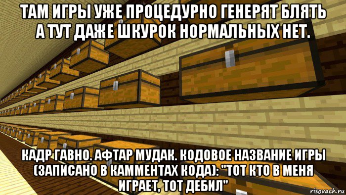 там игры уже процедурно генерят блять а тут даже шкурок нормальных нет. кадр гавно. афтар мудак. кодовое название игры (записано в камментах кода): "тот кто в меня играет, тот дебил", Мем Склад Майнкрафт