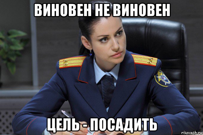 виновен не виновен цель - посадить, Мем СЛЕДОВАТЕЛЬ