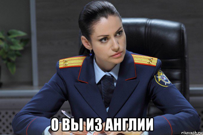  о вы из англии, Мем СЛЕДОВАТЕЛЬ