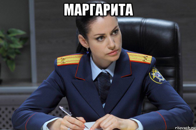 маргарита , Мем СЛЕДОВАТЕЛЬ