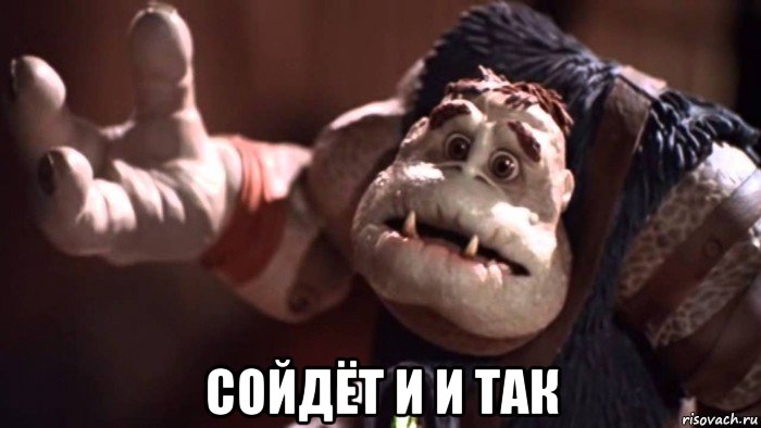  сойдёт и и так, Мем Small Soldiers