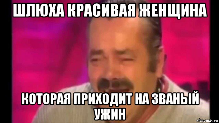 шлюха красивая женщина которая приходит на званый ужин, Мем Смех деда