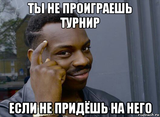 ты не проиграешь турнир если не придёшь на него, Мем Смекалочка