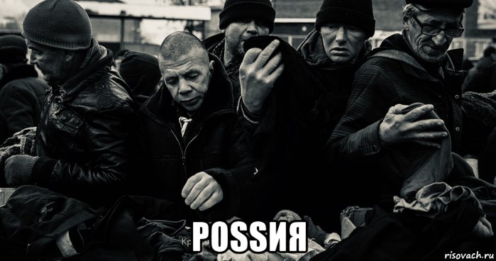  роssия, Мем Смерть