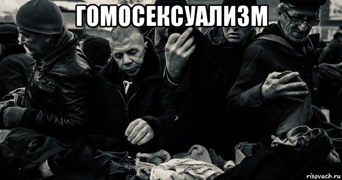 гомосексуализм , Мем Смерть