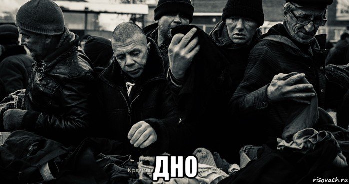  дно, Мем Смерть