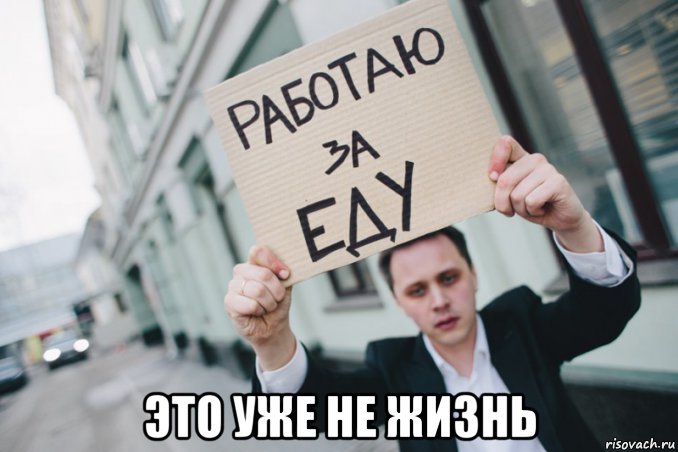  это уже не жизнь, Мем Смерть