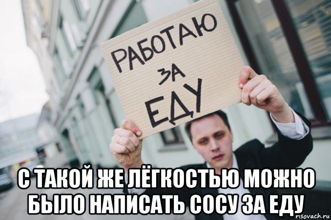  с такой же лёгкостью можно было написать сосу за еду, Мем Смерть