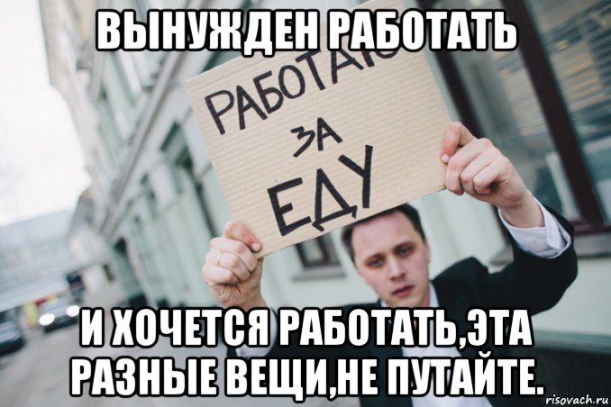 вынужден работать и хочется работать,эта разные вещи,не путайте., Мем Смерть