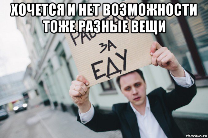 хочется и нет возможности тоже разные вещи , Мем Смерть