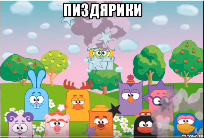 пиздярики , Мем Смешарики все герои