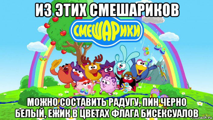 из этих смешариков можно составить радугу, пин черно белый, ежик в цветах флага бисексуалов, Мем Смешарики