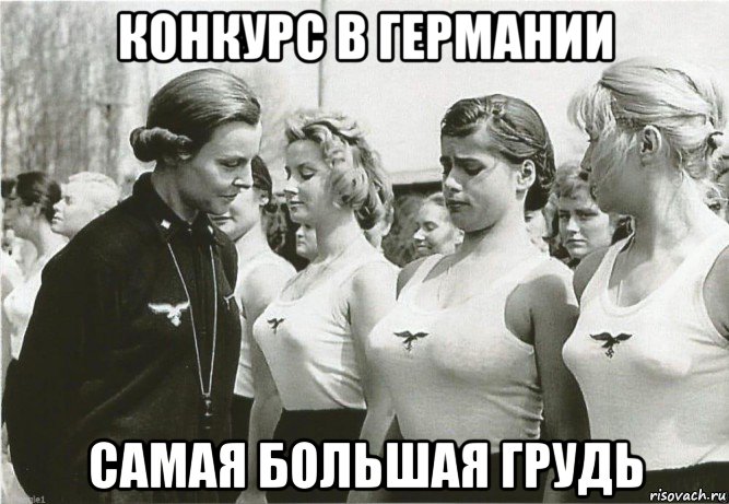 конкурс в германии самая большая грудь, Мем СНД