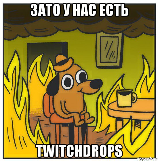 зато у нас есть twitchdrops