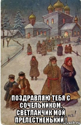  поздравляю тебя с сочельником, светланчик мой прелестненький !, Мем Сочельник