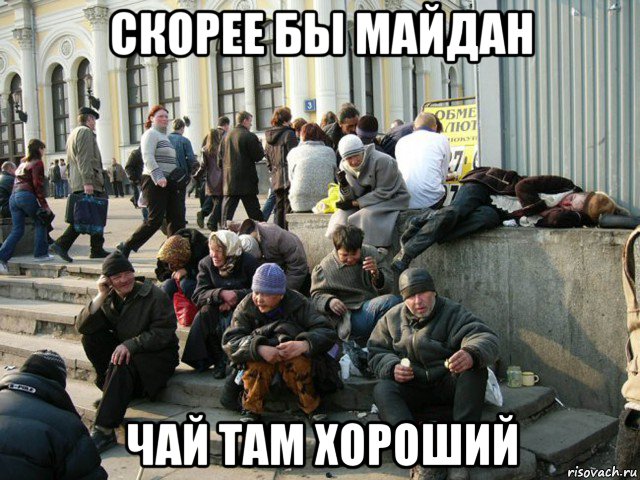 скорее бы майдан чай там хороший, Мем Социальное дно - смерть живая