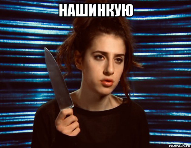 нашинкую 