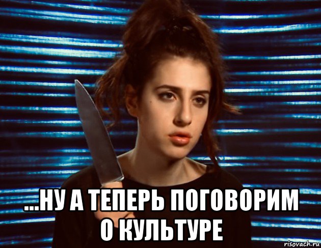  ...ну а теперь поговорим о культуре