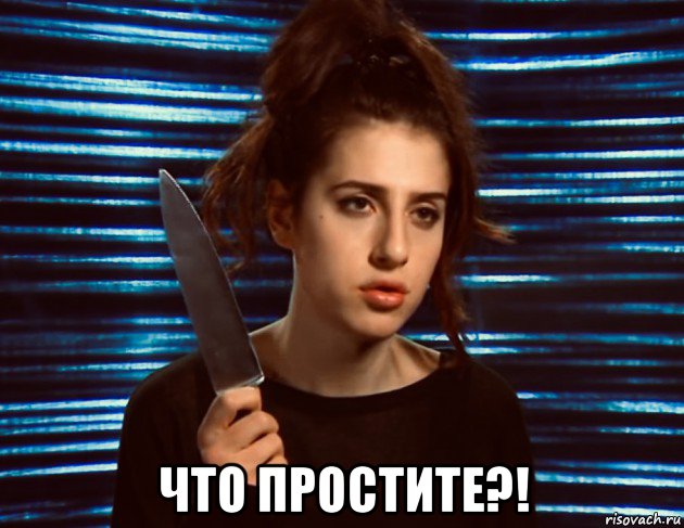  что простите?!