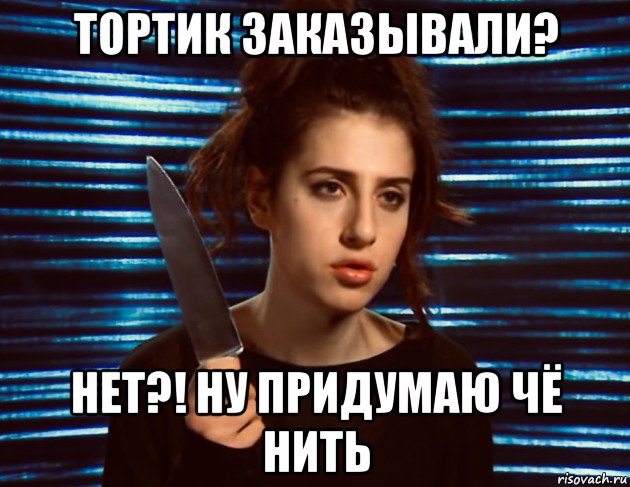 тортик заказывали? нет?! ну придумаю чё нить