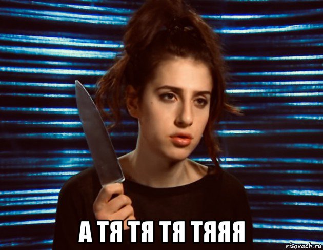  а тя тя тя тяяя