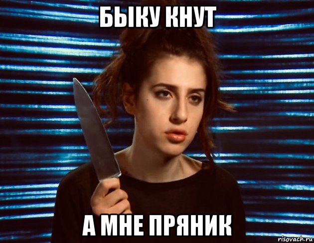 быку кнут а мне пряник