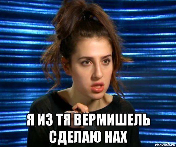  я из тя вермишель сделаю нах, Мем Софа Беридзе