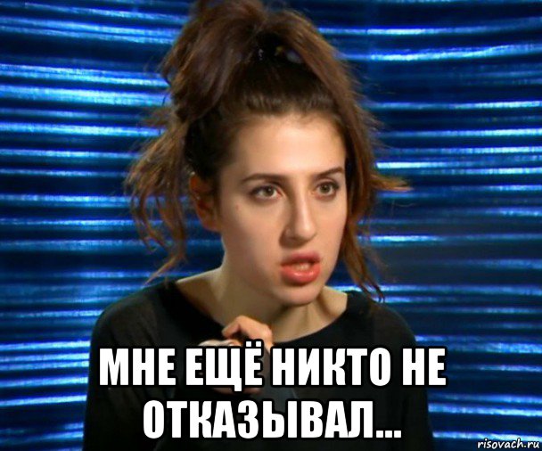  мне ещё никто не отказывал..., Мем Софа Беридзе