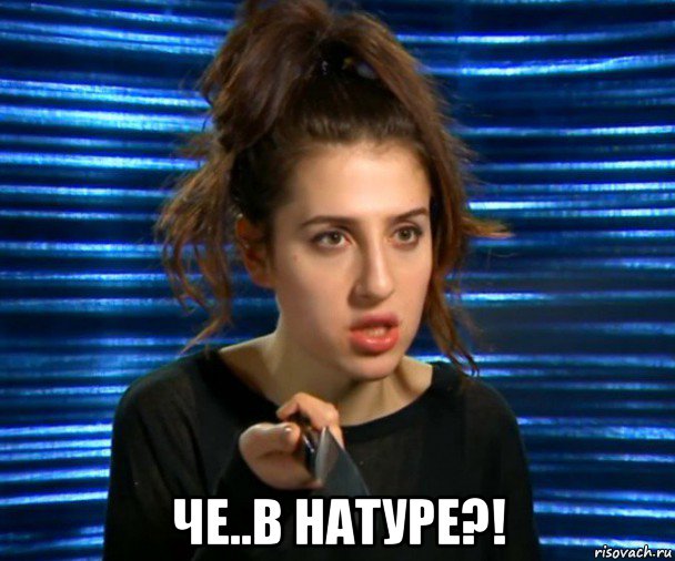  че..в натуре?!, Мем Софа Беридзе