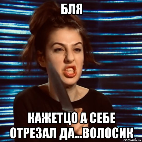 бля кажетцо а себе отрезал да...волосик
