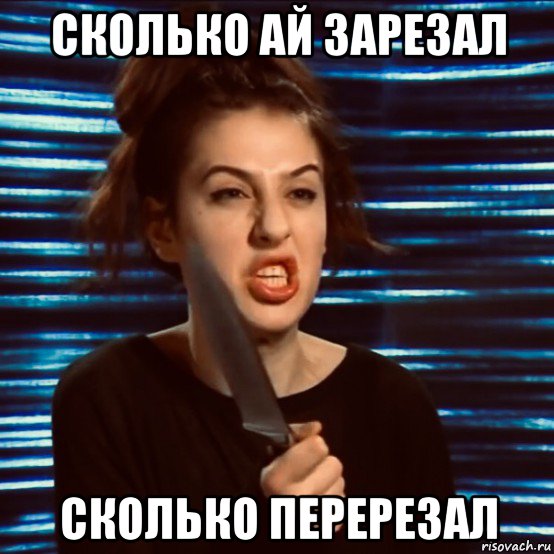 сколько ай зарезал сколько перерезал