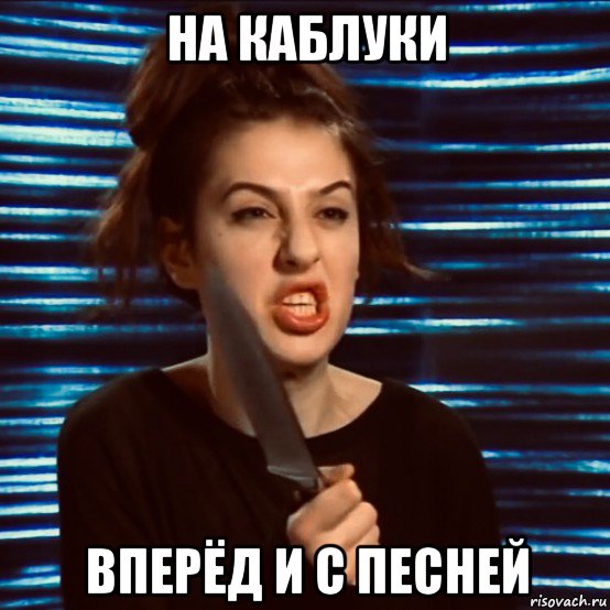 на каблуки вперёд и с песней