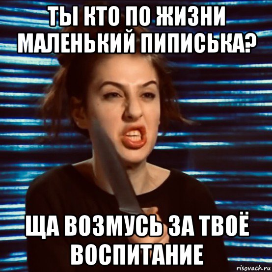 ты кто по жизни маленький пиписька? ща возмусь за твоё воспитание, Мем Sofa Beridze