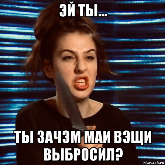 эй ты... ты зачэм маи вэщи выбросил?, Мем Sofa Beridze