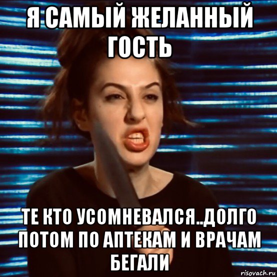 я самый желанный гость те кто усомневался..долго потом по аптекам и врачам бегали, Мем Sofa Beridze