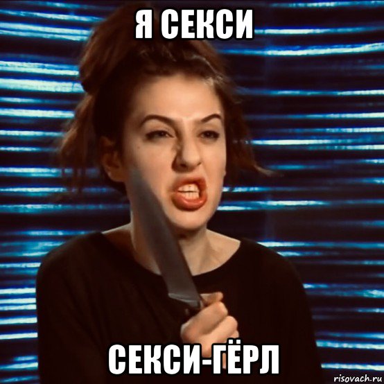 я секси секси-гёрл, Мем Sofa Beridze